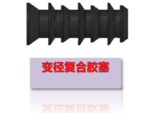 變徑復(fù)合膠塞