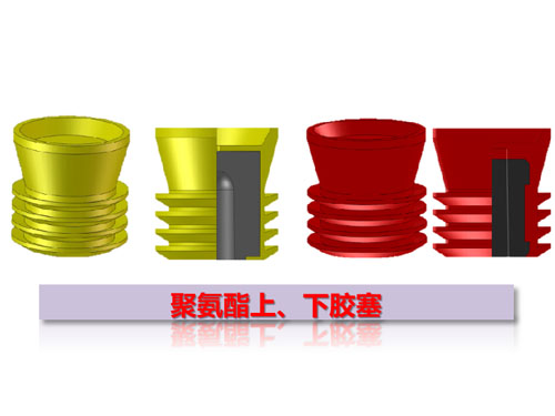 聚氨酯上、下膠塞