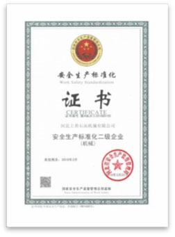 安全生產標準化二級企業