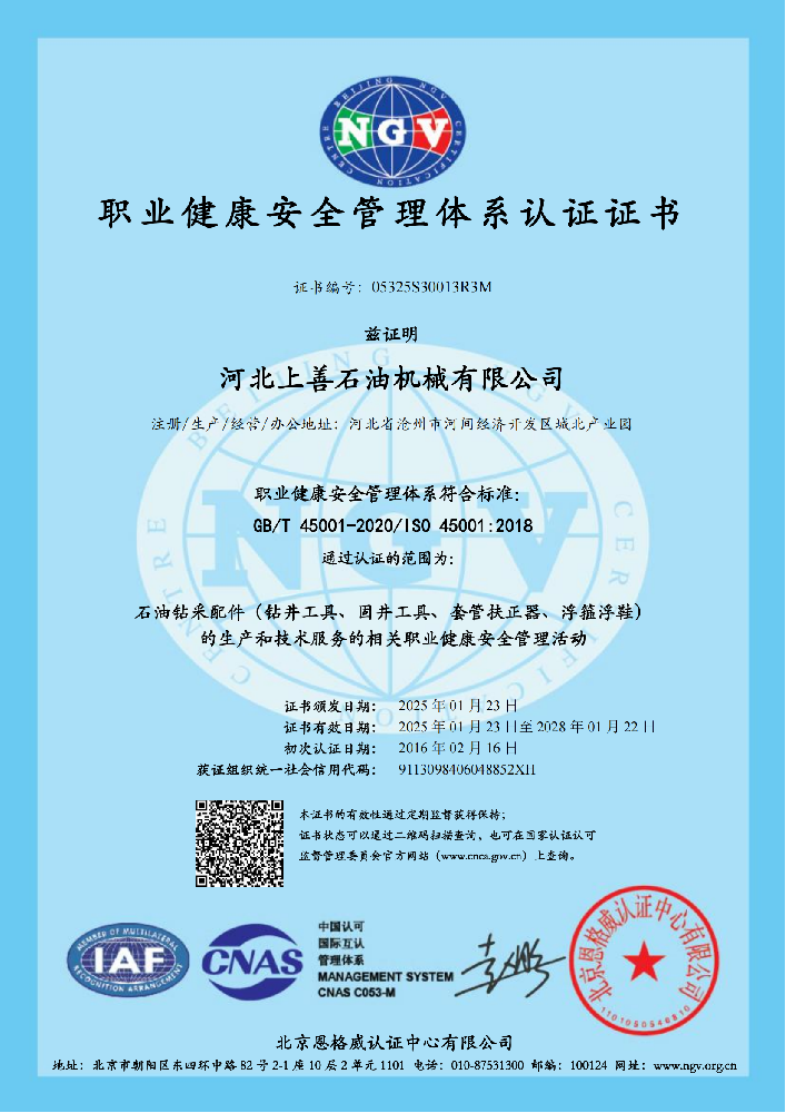 職業健康安全管理認證